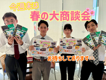 １９、２０日は春の大商談会！！